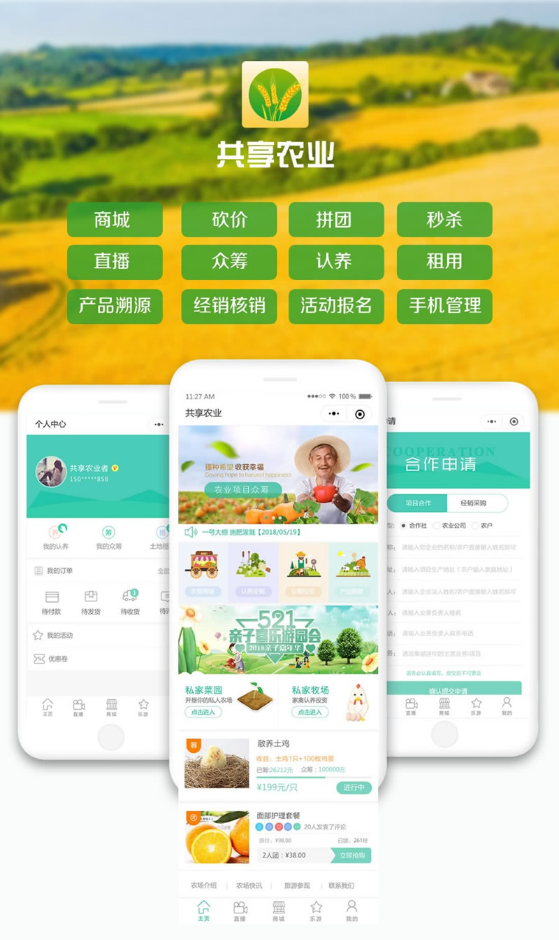 互联网加共享农业小程序 1.1.3 后台模块+前端小程序源码 微擎微赞通用模块-云梦源码网