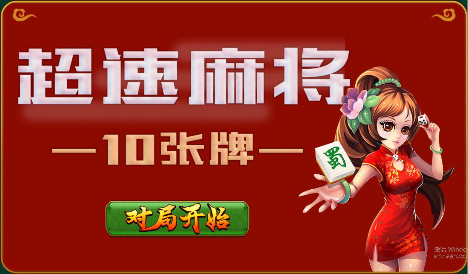 HTML5超速麻将小游戏源码下载,上传即玩,不需要数据库-云梦源码网